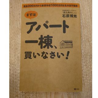 まずはアパ－ト一棟、買いなさい！(ビジネス/経済)