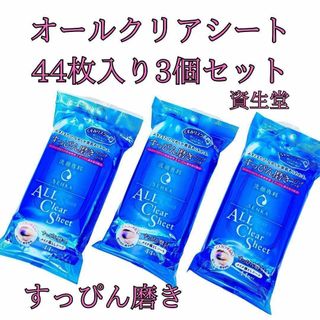 シセイドウ(SHISEIDO (資生堂))の洗顔専科 SENKA すっぴん磨きクレンジングシート 44枚 3個セット(クレンジング/メイク落とし)