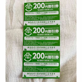 Chiyoda - チヨダグループ200円割引券3枚 2024.8.31まで