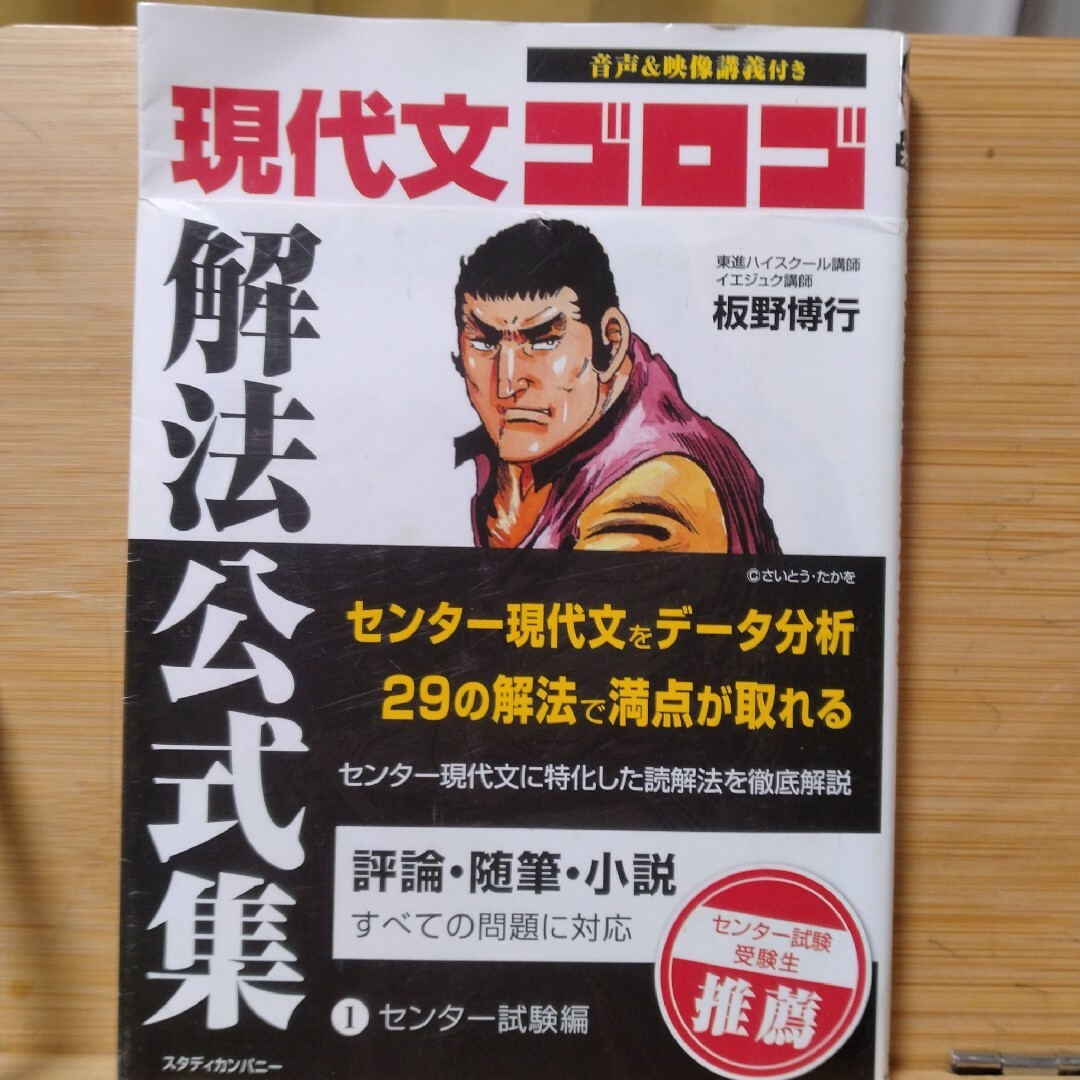 現代文ゴロゴ解法公式集 1 センター試験編 エンタメ/ホビーの本(語学/参考書)の商品写真