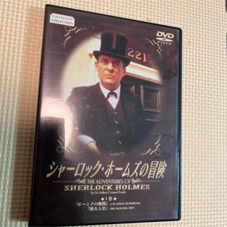 シャーロック・ホームズの冒険 1巻DVD(TVドラマ)