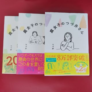 カドカワショテン(角川書店)の腐女子のつづ井さん　１〜3巻　全巻まとめ売り(その他)