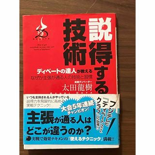 ディベ－トの達人が教える説得する技術(その他)