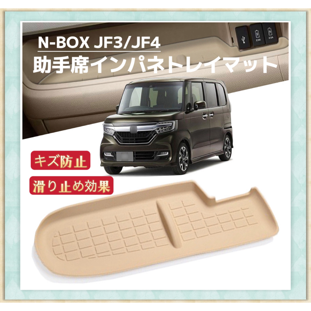 NBOX エヌボックス  JF3 JF4 車用 インパネトレイマット ベージュ 自動車/バイクの自動車(車内アクセサリ)の商品写真