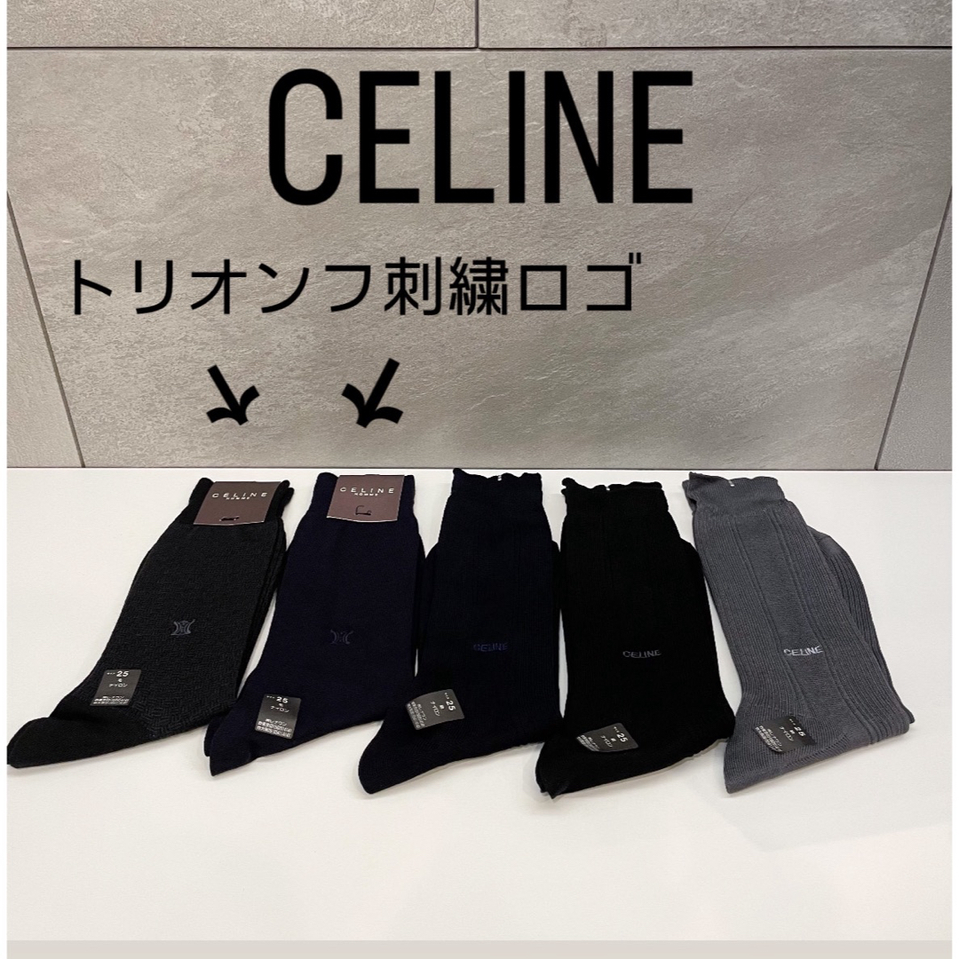 celine(セリーヌ)のセリーヌ 刺繍トリオンフ有 メンズビジネスソックス 綿ナイロン 25cm 黒紺灰 メンズのレッグウェア(ソックス)の商品写真