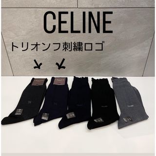 セリーヌ(celine)のセリーヌ 刺繍トリオンフ有 メンズビジネスソックス 綿ナイロン 25cm 黒紺灰(ソックス)