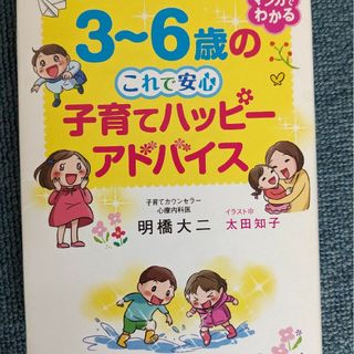 ３～６歳のこれで安心子育てハッピーアドバイス(結婚/出産/子育て)