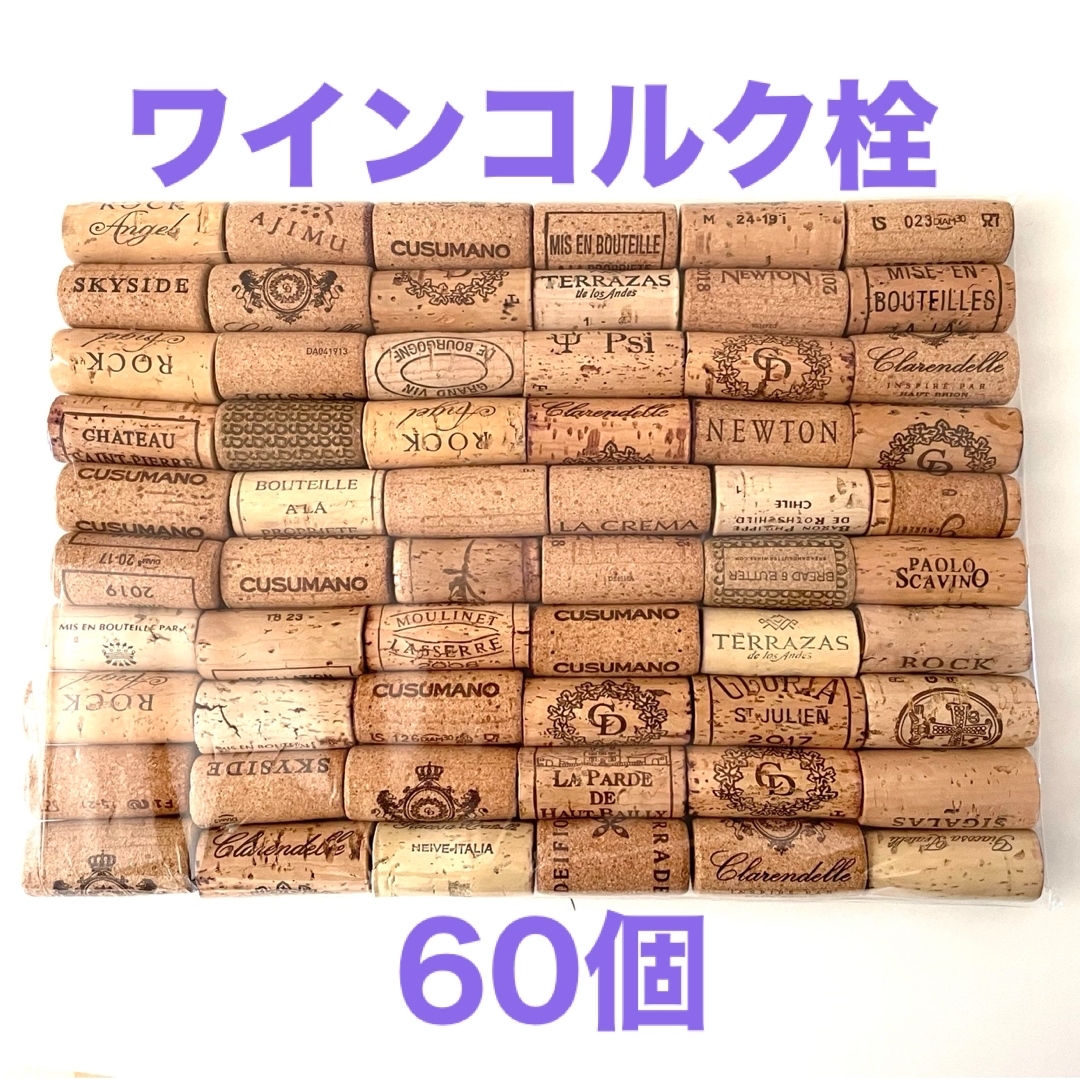 ワインコルク コルク栓 60個 ハンドメイドの素材/材料(その他)の商品写真