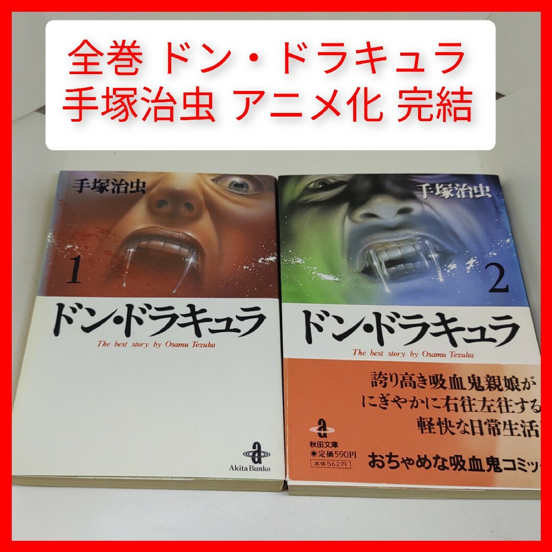 秋田書店(アキタショテン)の文庫全巻 ドン・ドラキュラ 手塚治虫 2冊 完結 アニメ化 少年チャンピオン オ エンタメ/ホビーの漫画(全巻セット)の商品写真