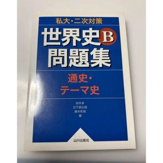 私大・二次対策世界史Ｂ問題集(語学/参考書)