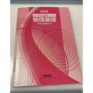 リードＬｉｇｈｔノート物理基礎(語学/参考書)