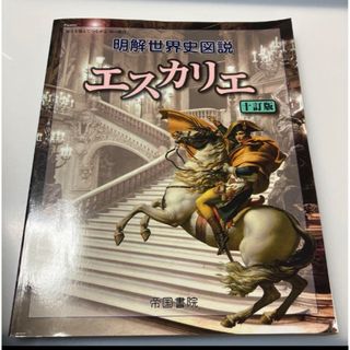 明解世界史図説エスカリエ(語学/参考書)