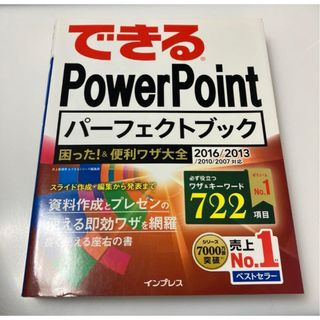 できるＰｏｗｅｒＰｏｉｎｔパ－フェクトブック困った！＆便利ワザ大全(コンピュータ/IT)