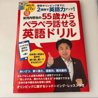 安河内哲也の５５歳からペラペラ話せる英語ドリル(語学/参考書)