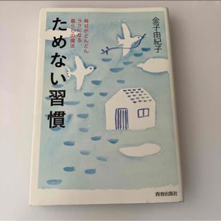 ためない習慣(文学/小説)