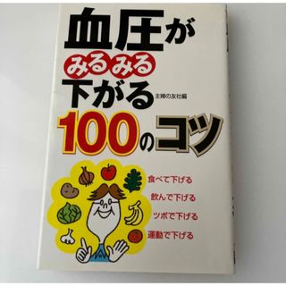 血圧がみるみる下がる１００のコツ(健康/医学)