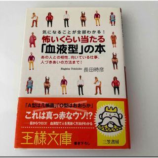 怖いくらい当たる「血液型」の本(その他)