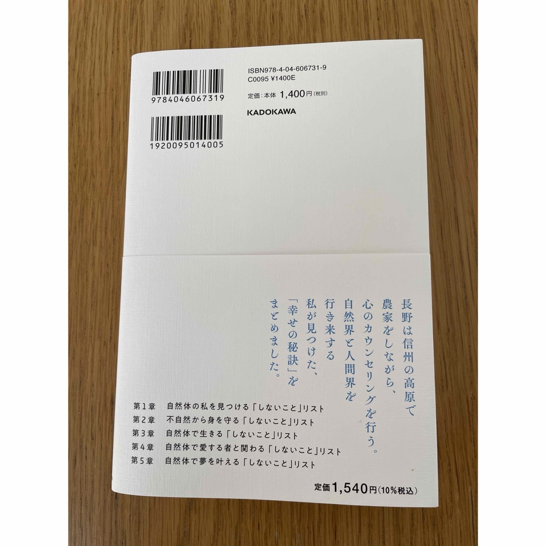 風と水と畑から教わった　自然体になれる「しないこと」リスト エンタメ/ホビーの本(文学/小説)の商品写真