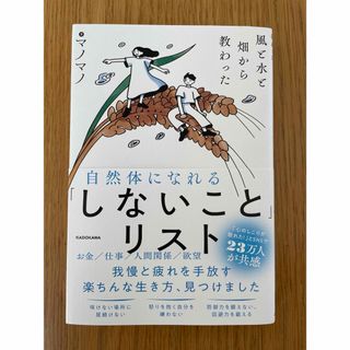 風と水と畑から教わった　自然体になれる「しないこと」リスト(文学/小説)