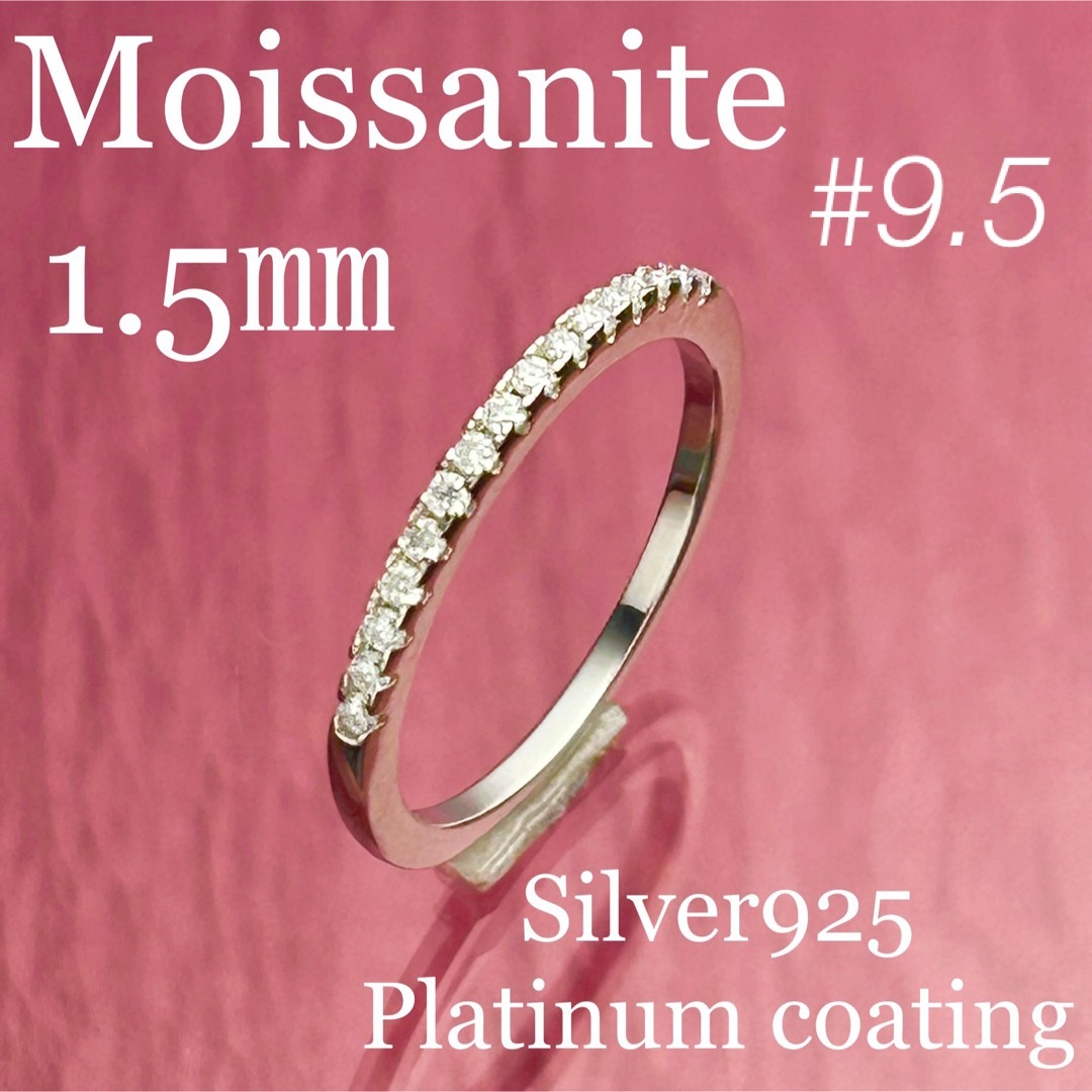 MR27／9.5号1.5㎜ハーフエタニティ モアサナイトリング ♡シルバー925 レディースのアクセサリー(リング(指輪))の商品写真