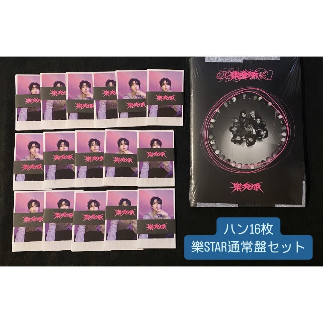 Stray Kids(ストレイキッズ)のStray Kids ハンジソン 樂-STAR ポラロイド&通常盤 未開封 エンタメ/ホビーのCD(K-POP/アジア)の商品写真