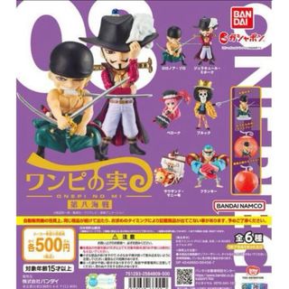 ワンピース(ONE PIECE)の未開封　ワンピの実　第八海戦　コンプ(キャラクターグッズ)