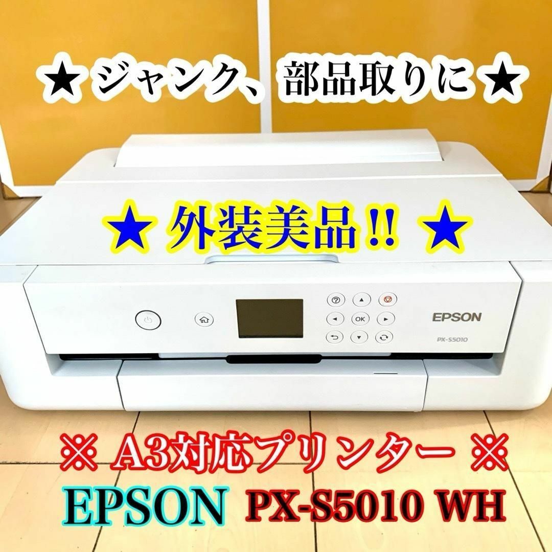 EPSON(エプソン)の【ジャンク、故障品】EPSON エプソンA3対応プリンター　PX-S5010 白 スマホ/家電/カメラのPC/タブレット(PC周辺機器)の商品写真