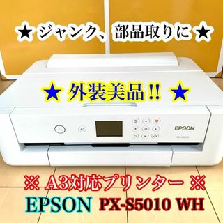 エプソン(EPSON)の【ジャンク、故障品】EPSON エプソンA3対応プリンター　PX-S5010 白(PC周辺機器)