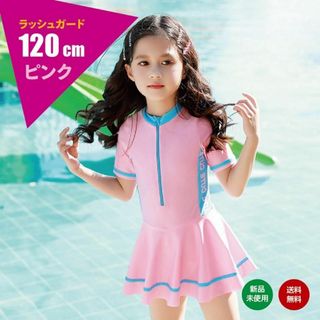 120 ピンク キッズ 女の子 水着 半袖ラッシュガード セパレート ワンピース(水着)