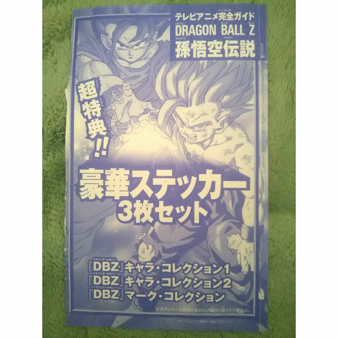 ドラゴンボール(ドラゴンボール)のテレビアニメ完全ガイド DRAGON BALL Z 孫悟空伝説 超特典ステッカー エンタメ/ホビーの漫画(少年漫画)の商品写真