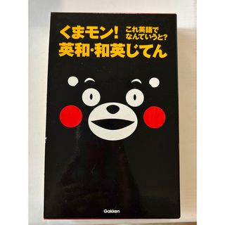 ガッケン(学研)のくまモン！これ英語でなんていうと？英和・和英じてん(語学/参考書)