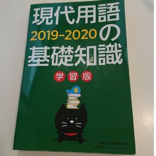 現代用語の基礎知識学習版(語学/参考書)