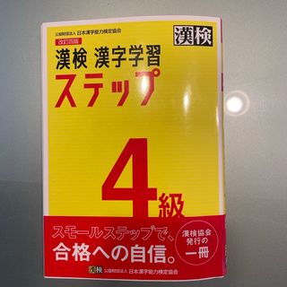 漢検４級漢字学習ステップ(資格/検定)