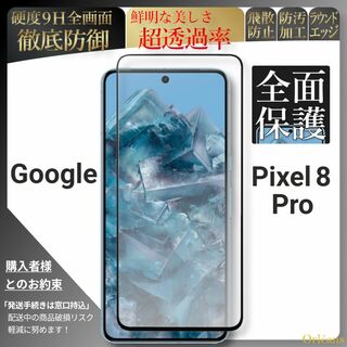 グーグルピクセル(Google Pixel)のpixel 8 Pro ピクセル 全面保護 ガラスフィルム グーグル(保護フィルム)