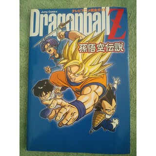 ドラゴンボール(ドラゴンボール)の『ＤＲＡＧＯＮ　ＢＡＬＬ　Ｚ』孫悟空伝説(少年漫画)