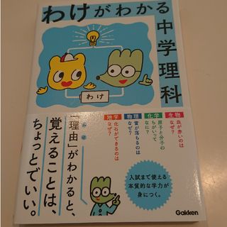 わけがわかる中学理科(語学/参考書)