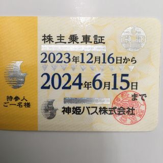 専用　神姫バス　株主乗車証　株主優待券(その他)