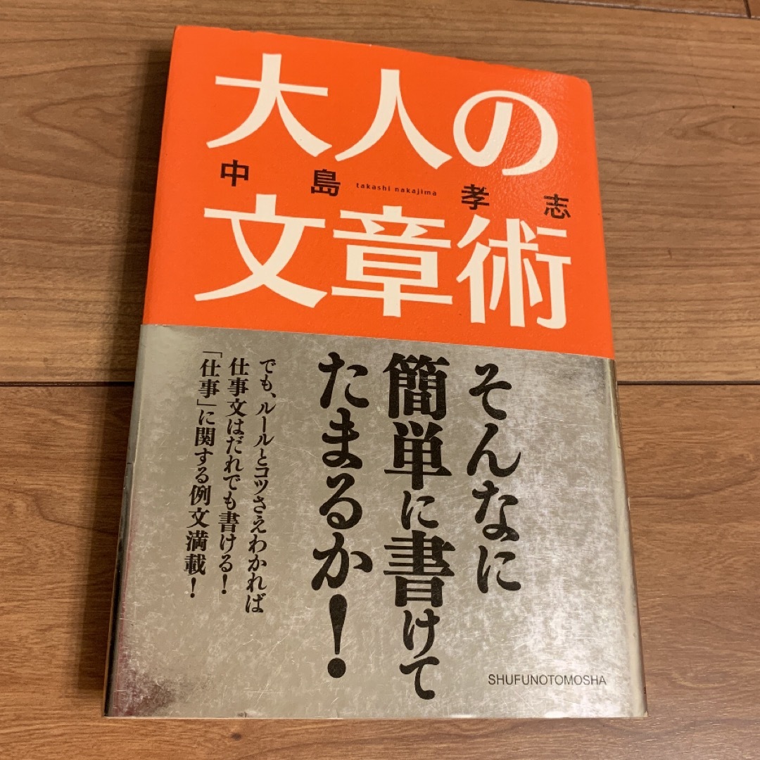 大人の文章術　中島孝志　文章 仕事　ビジネス エンタメ/ホビーの本(ビジネス/経済)の商品写真