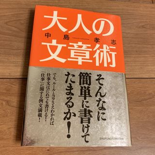 大人の文章術　中島孝志　文章 仕事　ビジネス(ビジネス/経済)