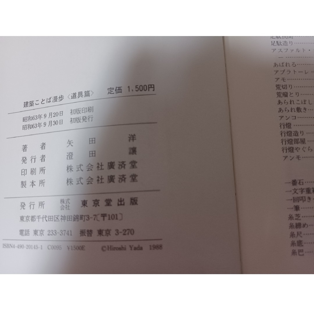 初版2冊　建築ことば漫歩　身体篇2,800円 &道具篇1,500円　矢田洋／著 エンタメ/ホビーの本(科学/技術)の商品写真