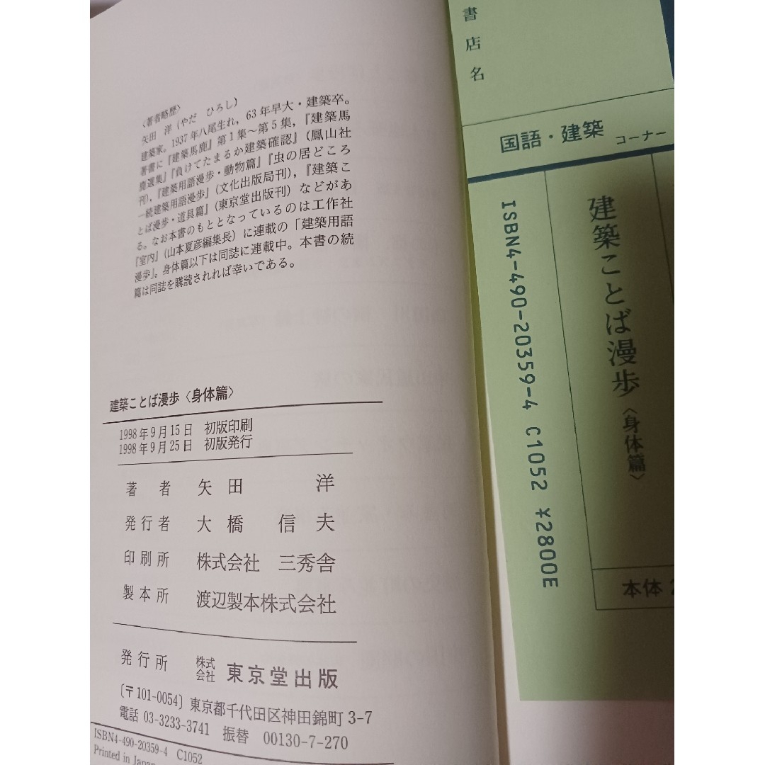 初版2冊　建築ことば漫歩　身体篇2,800円 &道具篇1,500円　矢田洋／著 エンタメ/ホビーの本(科学/技術)の商品写真