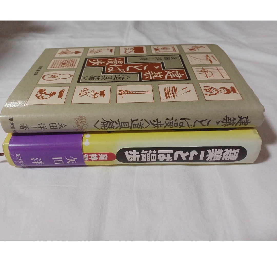 初版2冊　建築ことば漫歩　身体篇2,800円 &道具篇1,500円　矢田洋／著 エンタメ/ホビーの本(科学/技術)の商品写真