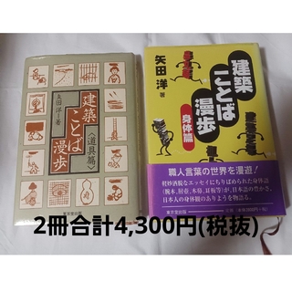 初版2冊　建築ことば漫歩　身体篇2,800円 &道具篇1,500円　矢田洋／著(科学/技術)