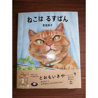 ねこはるすばん(絵本/児童書)