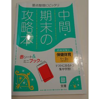 美品☆中間期末の攻略本全教科書対応保健体育１～３年(語学/参考書)