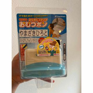 シャチハタ(Shachihata)のおなまえスタンプ おむつポン メールオーダー式(1コ入)(印鑑/スタンプ/朱肉)