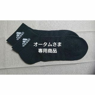 アディダス(adidas)の○オータムさま○adidas○アディダス○ソックス○Mサイズ○おまけ付き(ソックス)