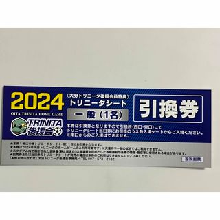 2024トリニータ　当日引換券(サッカー)