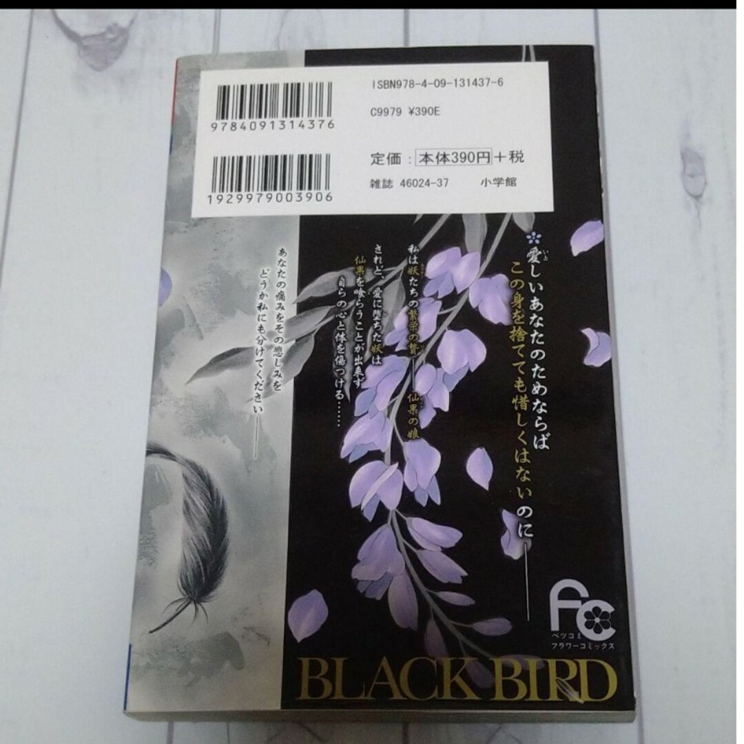 flower(フラワー)の「BLACK BIRD 4」桜小路 かのこ エンタメ/ホビーの漫画(少女漫画)の商品写真