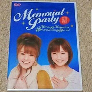 モーニングムスメ(モーニング娘。)のDVD『中澤裕子＆安倍なつみ Memorial Party』ファンの集い(ミュージック)